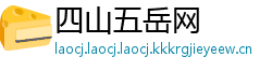 四山五岳网